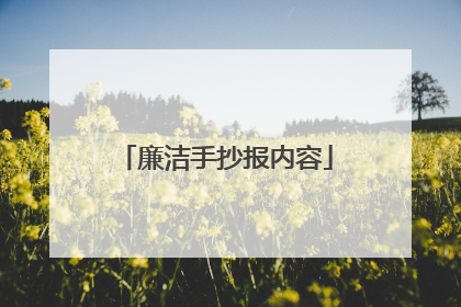廉洁手抄报内容