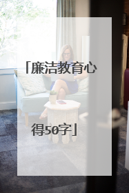 廉洁教育心得50字