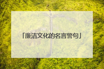 廉洁文化的名言警句