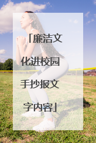 廉洁文化进校园手抄报文字内容