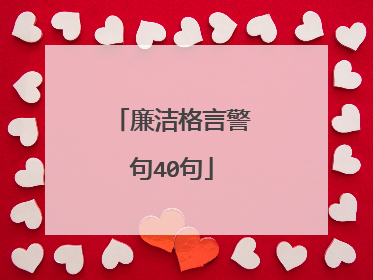 廉洁格言警句40句