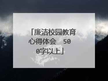 廉洁校园教育心得体会 500字以上