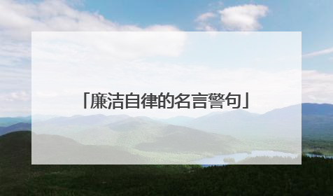 廉洁自律的名言警句