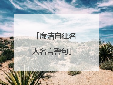 廉洁自律名人名言警句