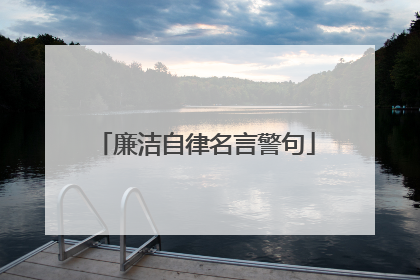 廉洁自律名言警句