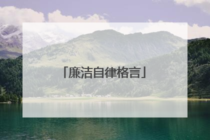 廉洁自律格言