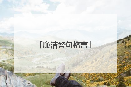 廉洁警句格言