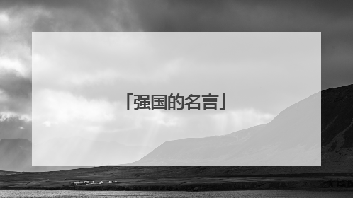 强国的名言