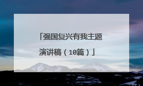 强国复兴有我主题演讲稿（10篇）
