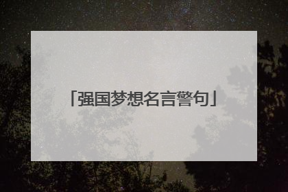 强国梦想名言警句