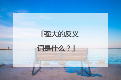 强大的反义词是什么?