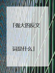 强大的反义词是什么