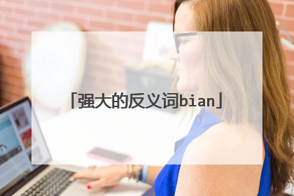 强大的反义词bian