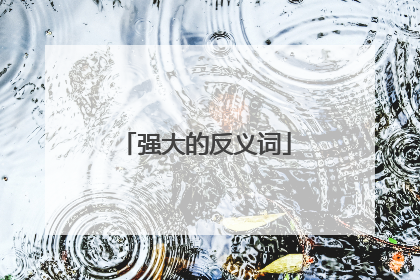 强大的反义词