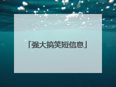 强大搞笑短信息