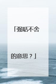 强聒不舍的意思？