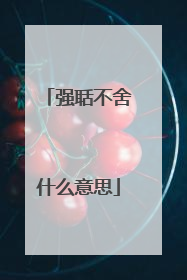 强聒不舍什么意思