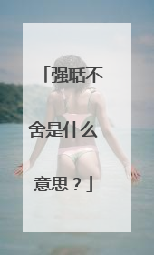 强聒不舍是什么意思？