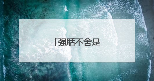 强聒不舍是什么意思