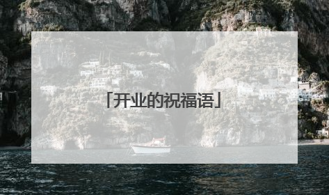 开业的祝福语