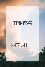 开业祝福四字词