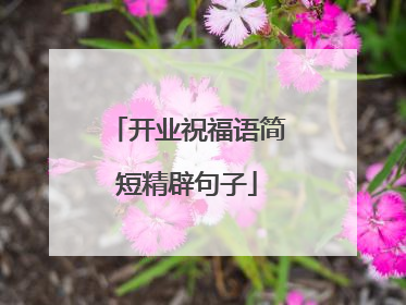 开业祝福语简短精辟句子
