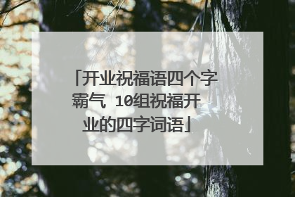 开业祝福语四个字霸气 10组祝福开业的四字词语