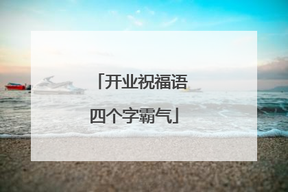 开业祝福语四个字霸气