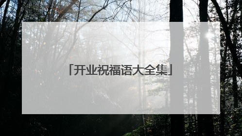 开业祝福语大全集