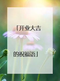 开业大吉的祝福语