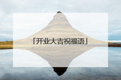 开业大吉祝福语
