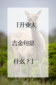 开业大吉金句是什么？