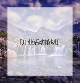 开业活动策划