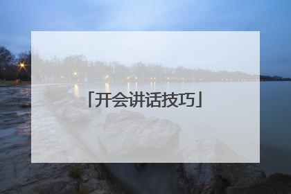 开会讲话技巧