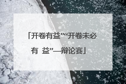 开卷有益”“开卷未必有 益”——辩论赛