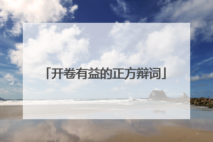 开卷有益的正方辩词