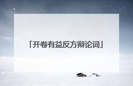 开卷有益反方辩论词