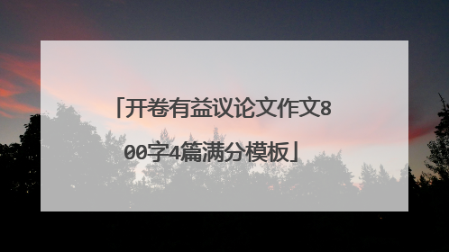 开卷有益议论文作文800字4篇满分模板