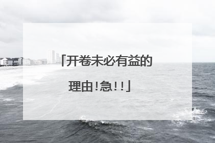 开卷未必有益的理由!急!!