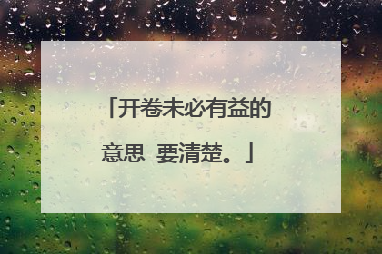 开卷未必有益的意思 要清楚。