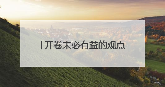 开卷未必有益的观点(辩论赛,急用!)