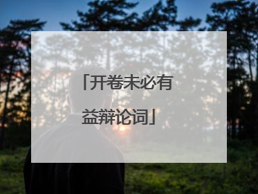 开卷未必有益辩论词