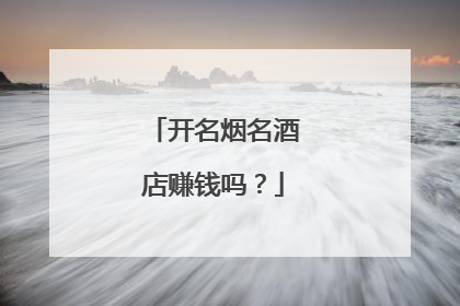开名烟名酒店赚钱吗？
