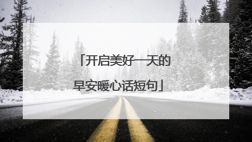 开启美好一天的早安暖心话短句