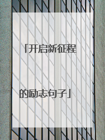 开启新征程的励志句子