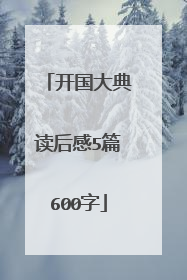 开国大典读后感5篇600字