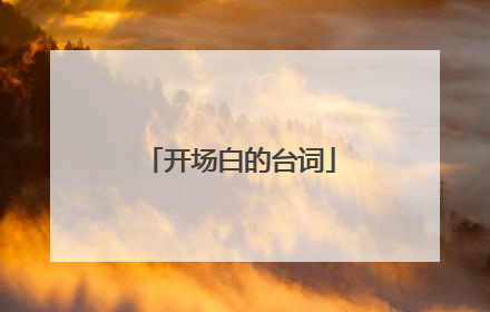 开场白的台词