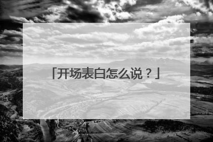 开场表白怎么说？