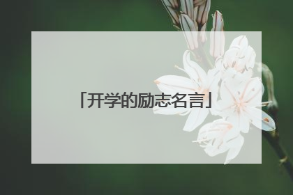 开学的励志名言
