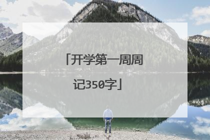 开学第一周周记350字